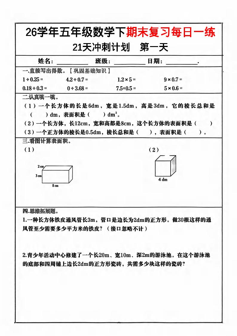 五年级下数学期末复习21天冲刺计划-墨痕学科