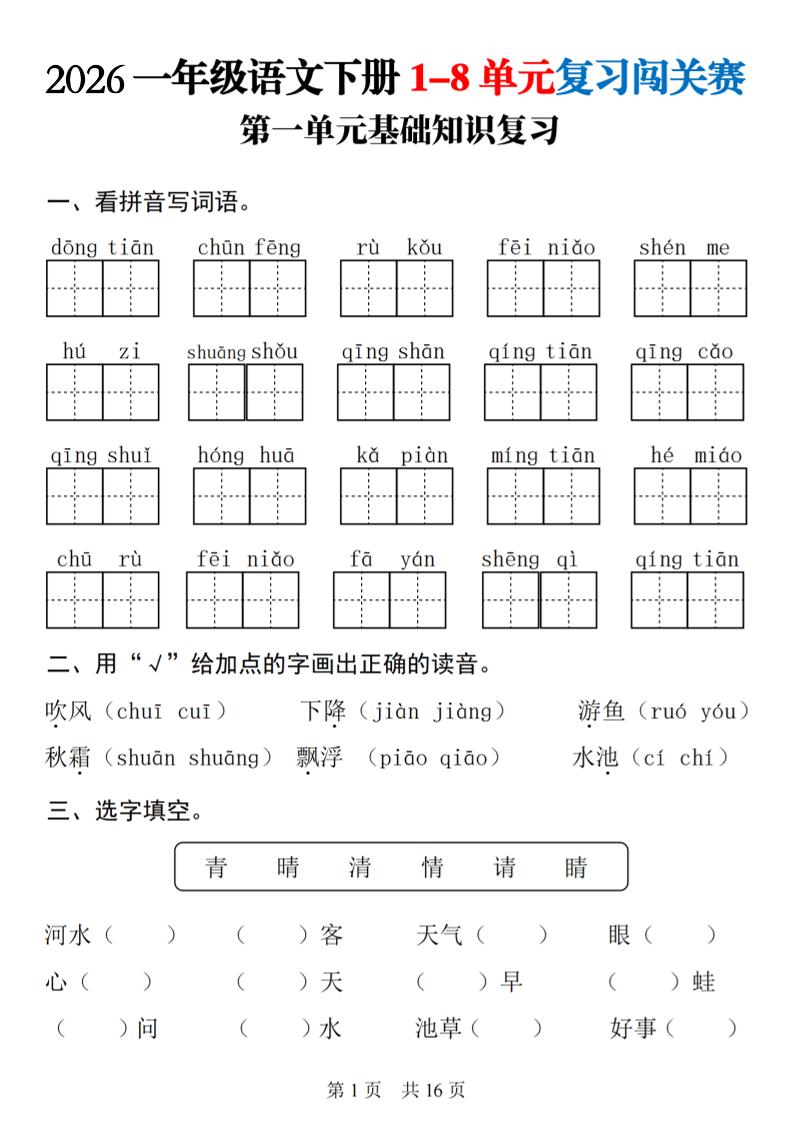 26春一年级下语文1-8单元基础知识复习闯关赛-墨痕学科