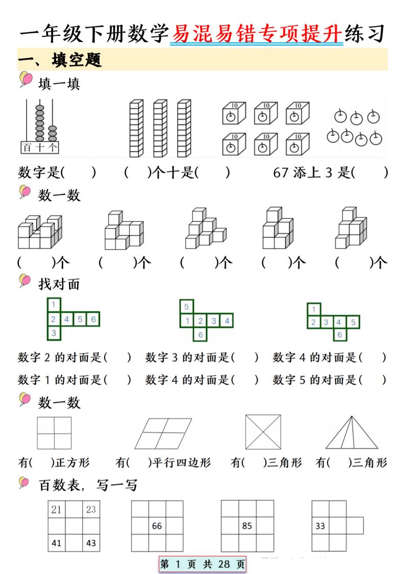 26春一年级下数学易混易错专项提升练习-墨痕学科