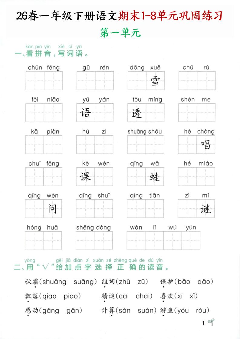 26春一年级下语文期末1-8单元巩固专项训练-墨痕学科