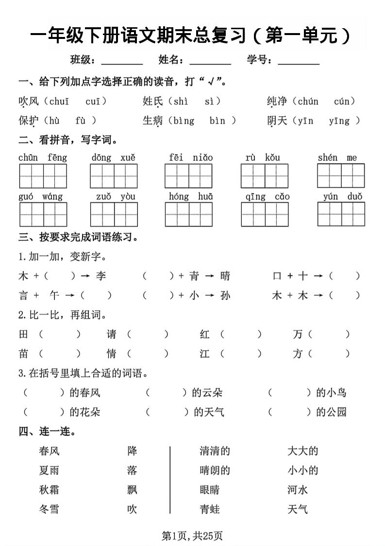 26春一年级下语文1-8单元期末总复习闯关-墨痕学科