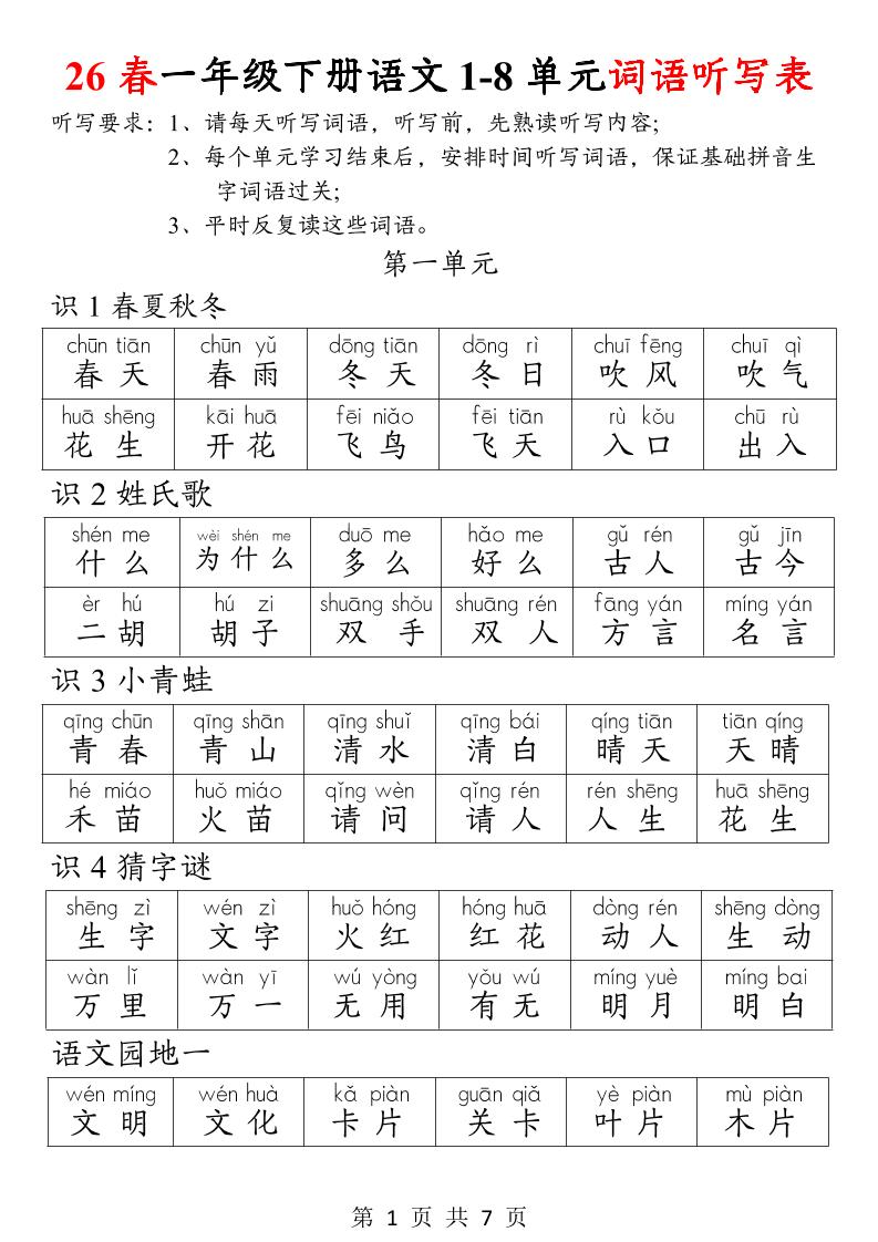 26春一年级下册语文1-8单元词语听写表-墨痕学科