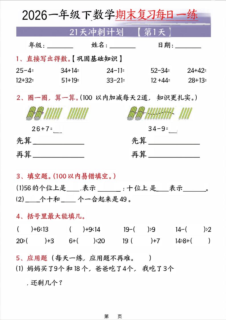 26春一年级下数学期末21天冲刺计划-墨痕学科