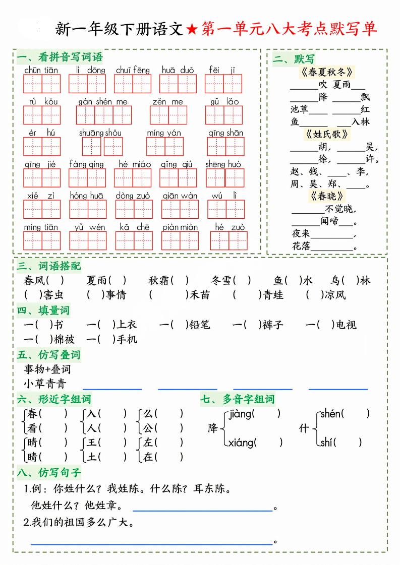 26春一年级下语文期末1-8单元八大考点默写单-墨痕学科