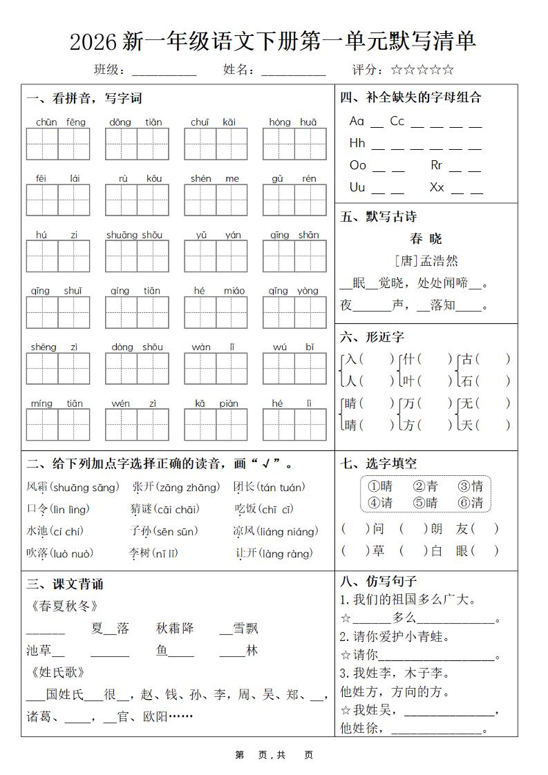 26春一年级下语文期末复习1-8单元默写清单-墨痕学科