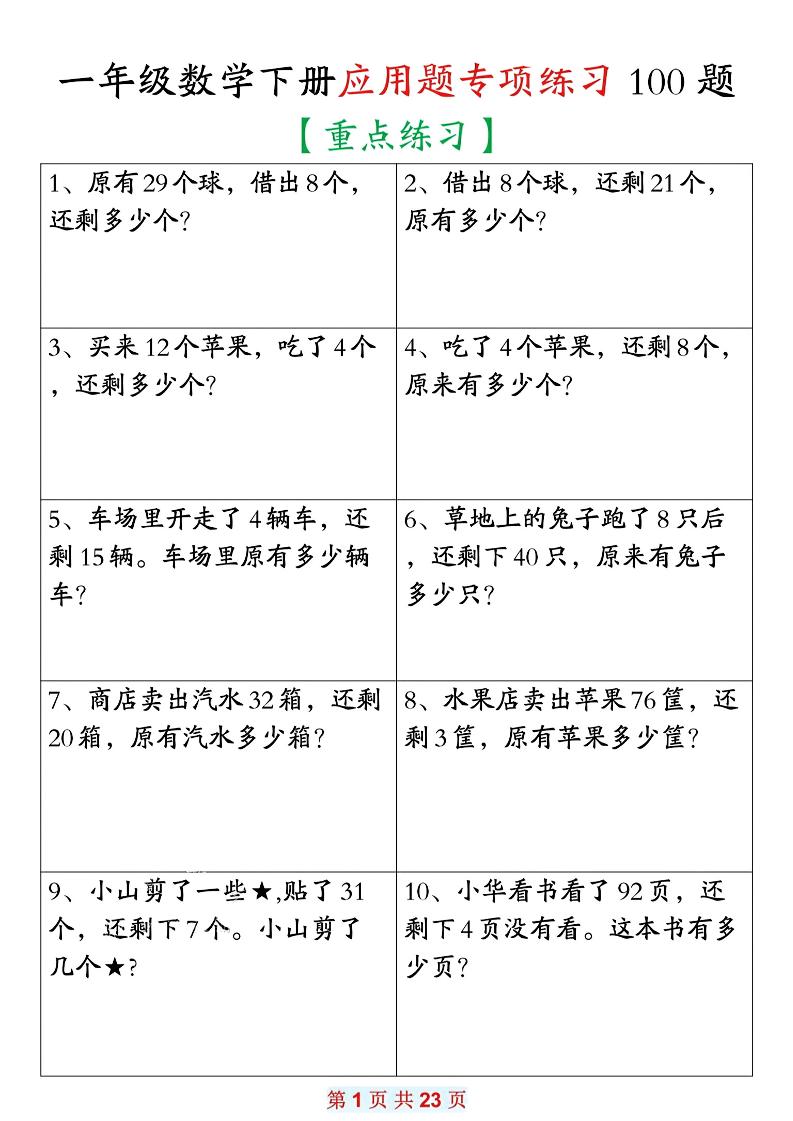 26春一年级下数学期末复习应用题专项练习100题-墨痕学科