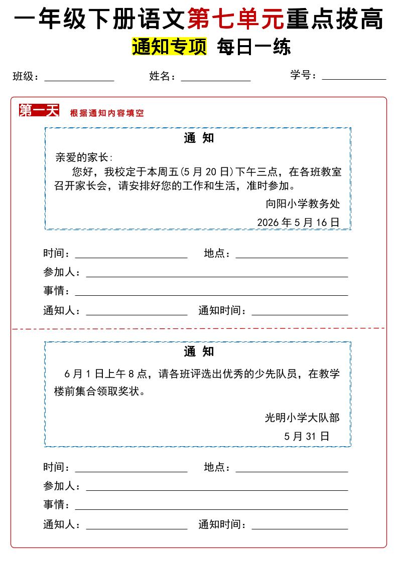 26春一年级下语文第七单元通知专项拔高练习-墨痕学科