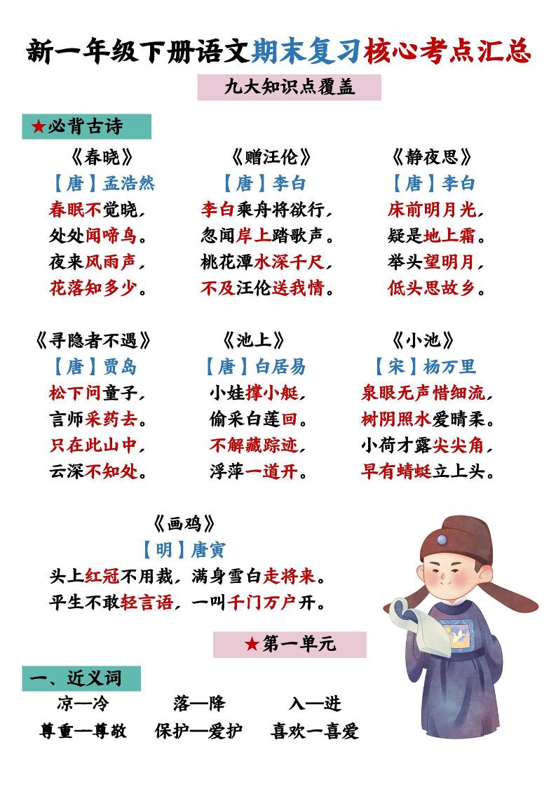 26春一年级下语文期末复习核心考点汇总-墨痕学科