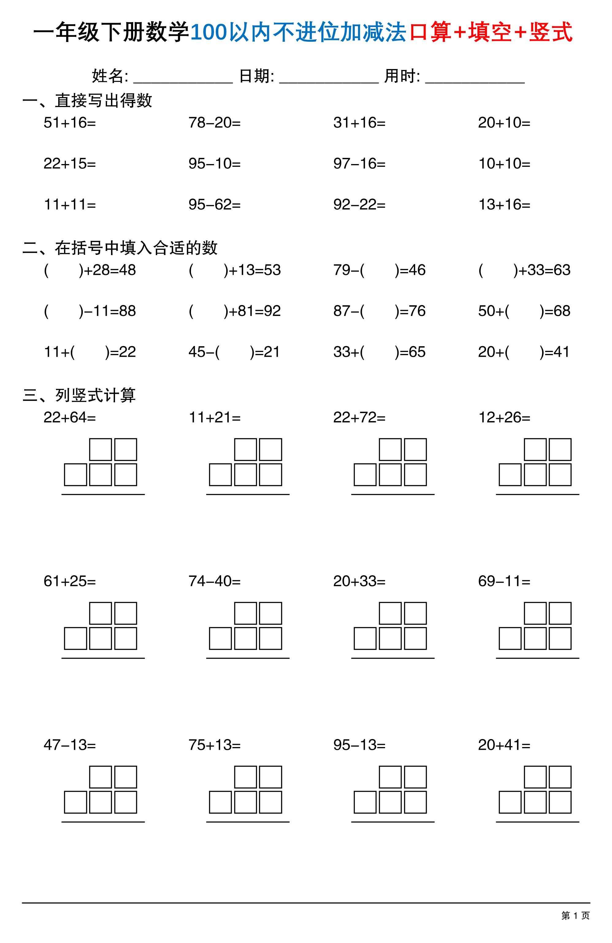 26春一年级下数学100以内不进位加减法口算+填空+竖式-墨痕学科