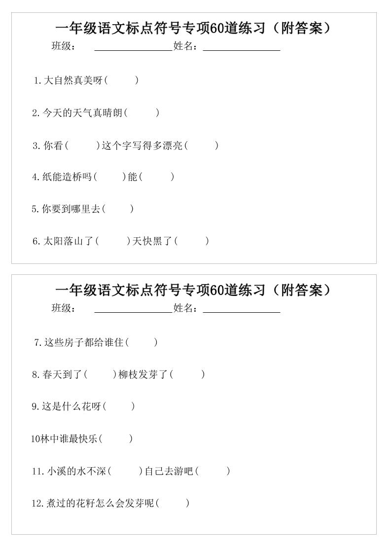 一年级语文标点符号专项60道练习(附案)-一下-墨痕学科