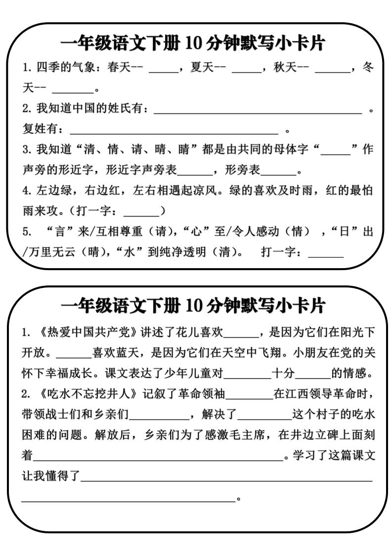 一年级语文下册10分钟默写小卡片-墨痕学科
