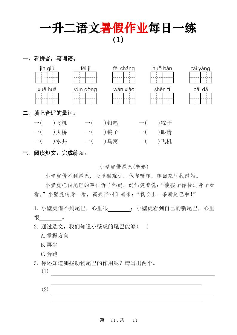 一升二语文暑假作业每日一练（36页）-一下-墨痕学科