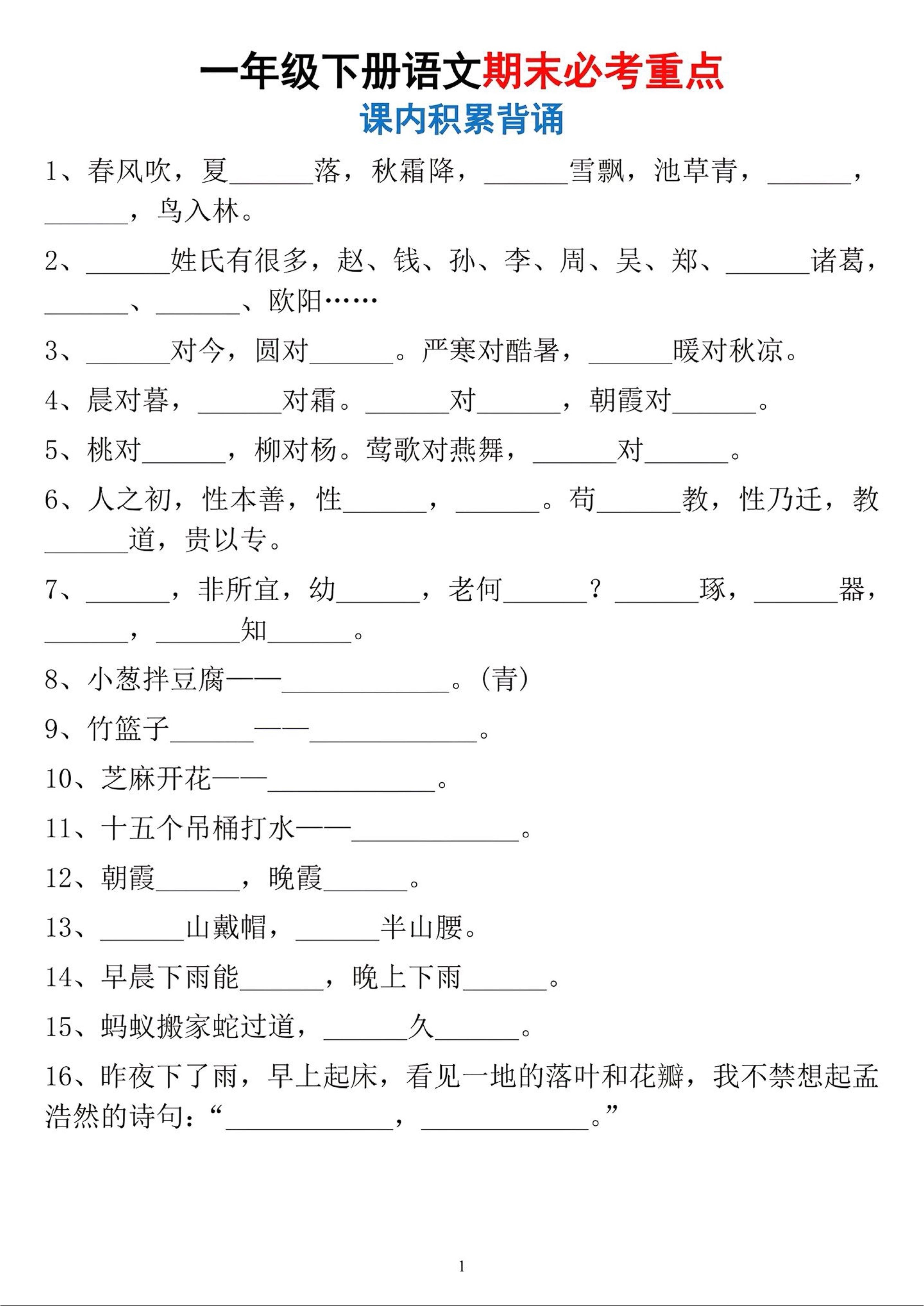 一年级下册语文期末必考重点课内积累背诵-墨痕学科