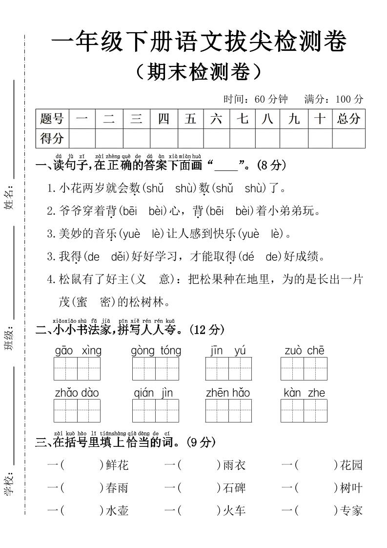 一年级下册语文期末拔尖检测卷-墨痕学科