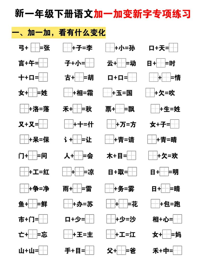 新一年级下册语文加一加变新字专项练习-墨痕学科