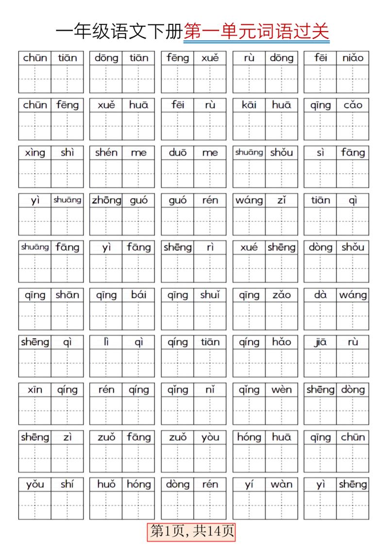 一年级下语文期末复习看拼音词语过关练习-墨痕学科