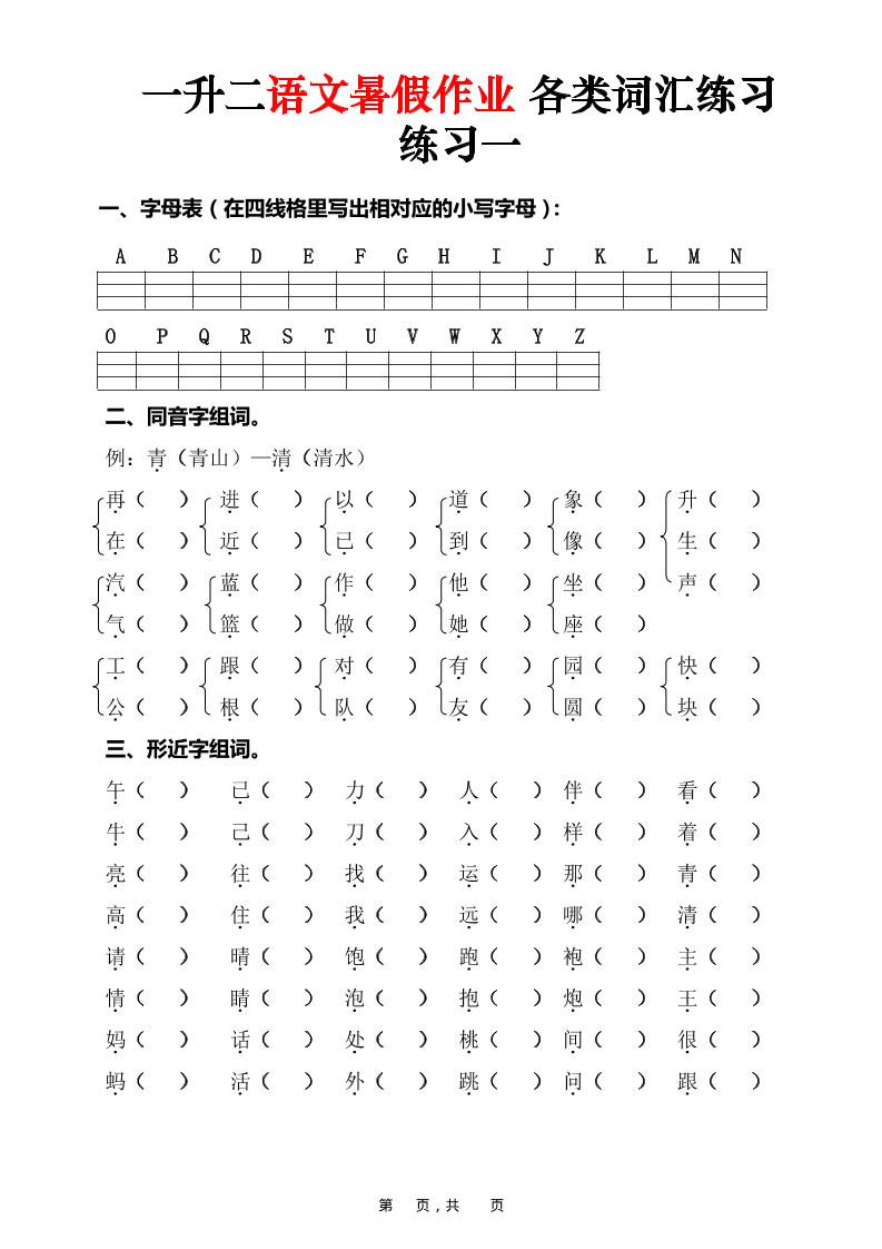 一升二语文暑假作业各类词汇练习（16页）-一下-墨痕学科