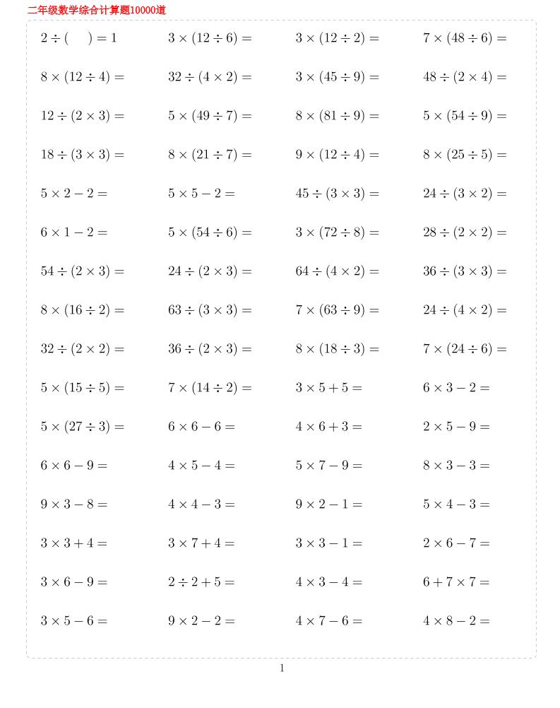 二年级下数学期末总复习计算综合练习题10000-墨痕学科