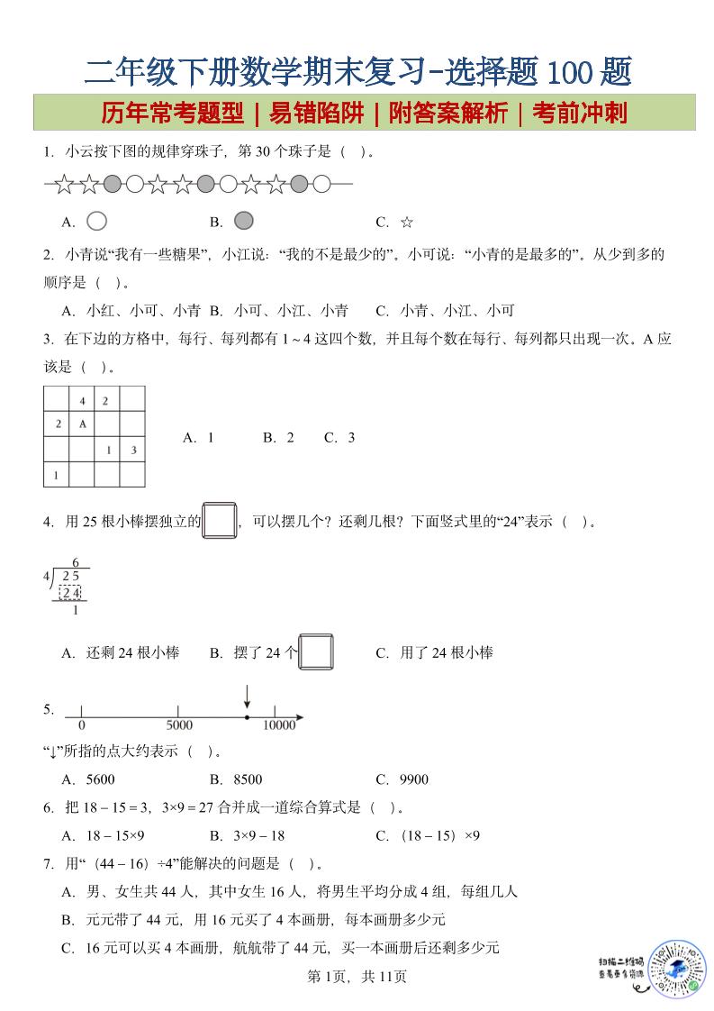 二年级下数学期末复习选择题专项-墨痕学科