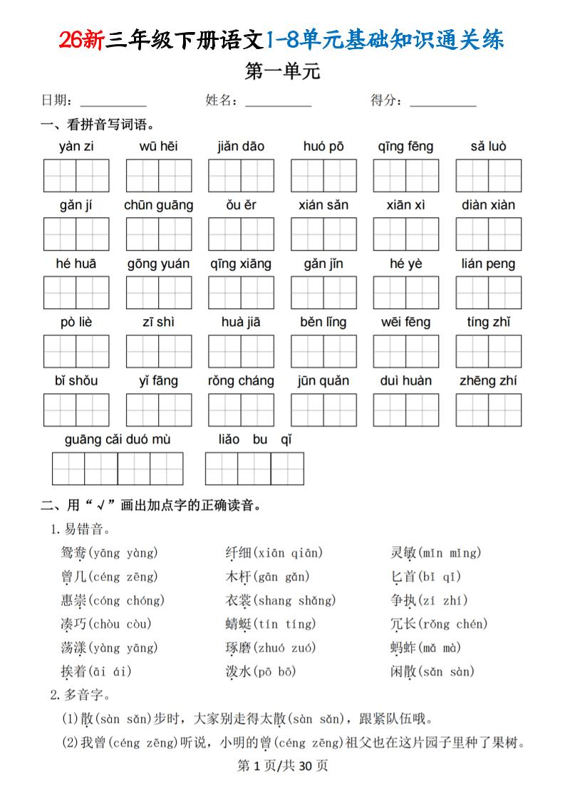 26春三年级下语文1-8单元基础知识通关练-墨痕学科