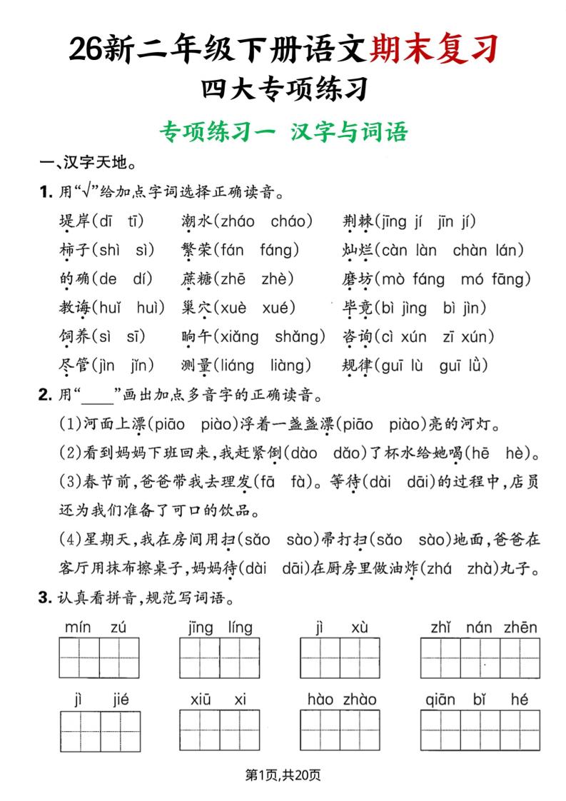 26春二年级下语文期末复习四大专项练习-墨痕学科