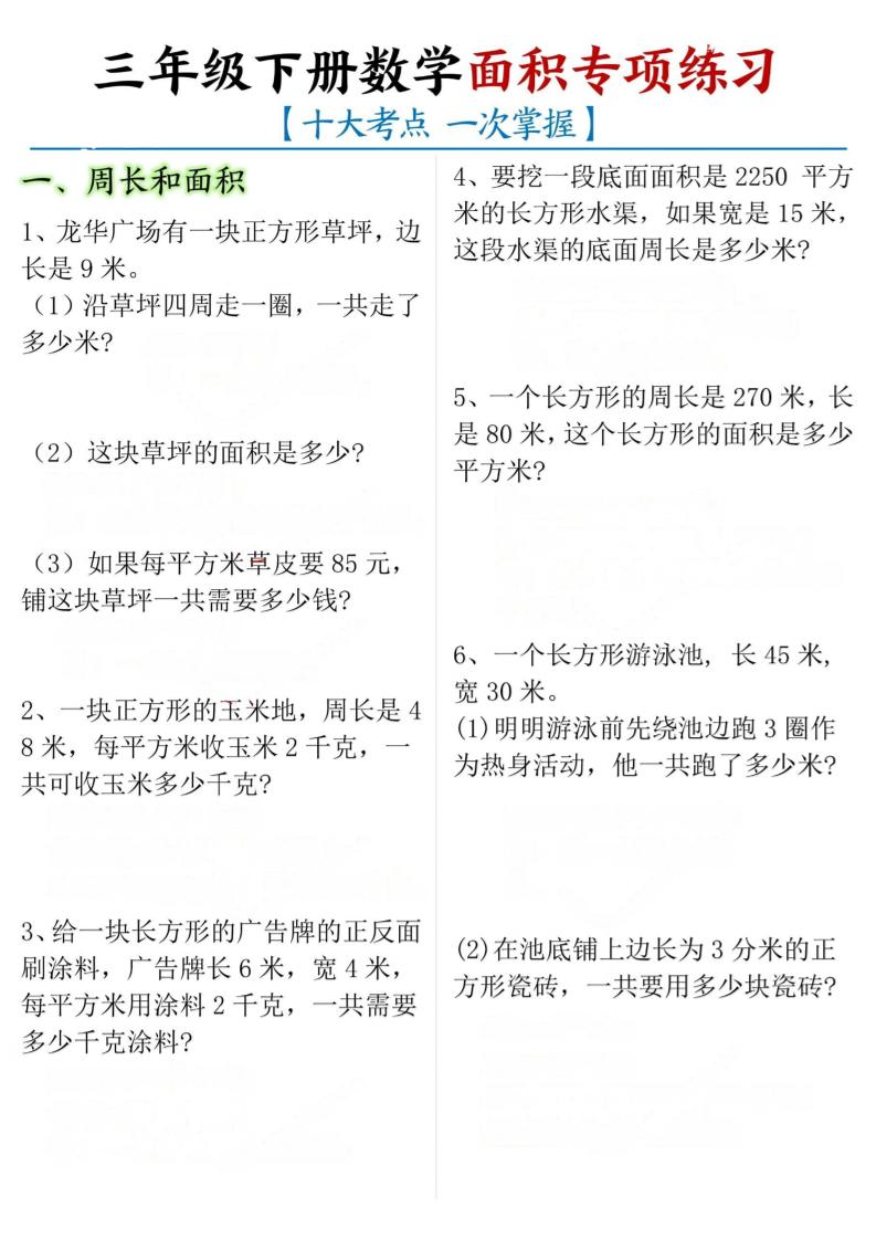 三年级下数学期末常考【十大考点】面积专项练习-墨痕学科