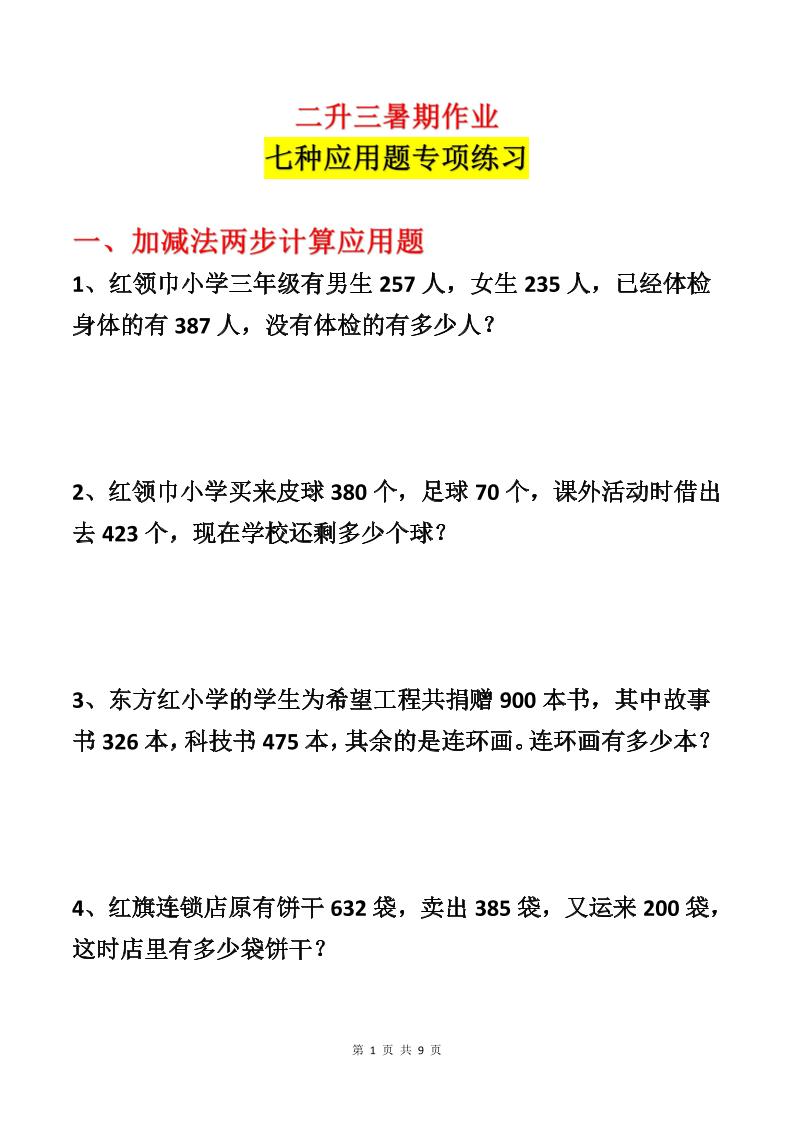 二升三数学暑假作业-应用题专项练习-二下-墨痕学科