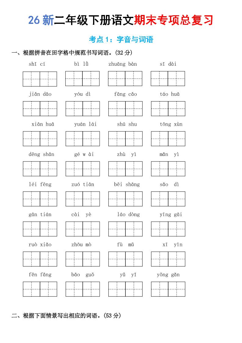 26新二年级下语文期末专项考点1：字音与词语-墨痕学科