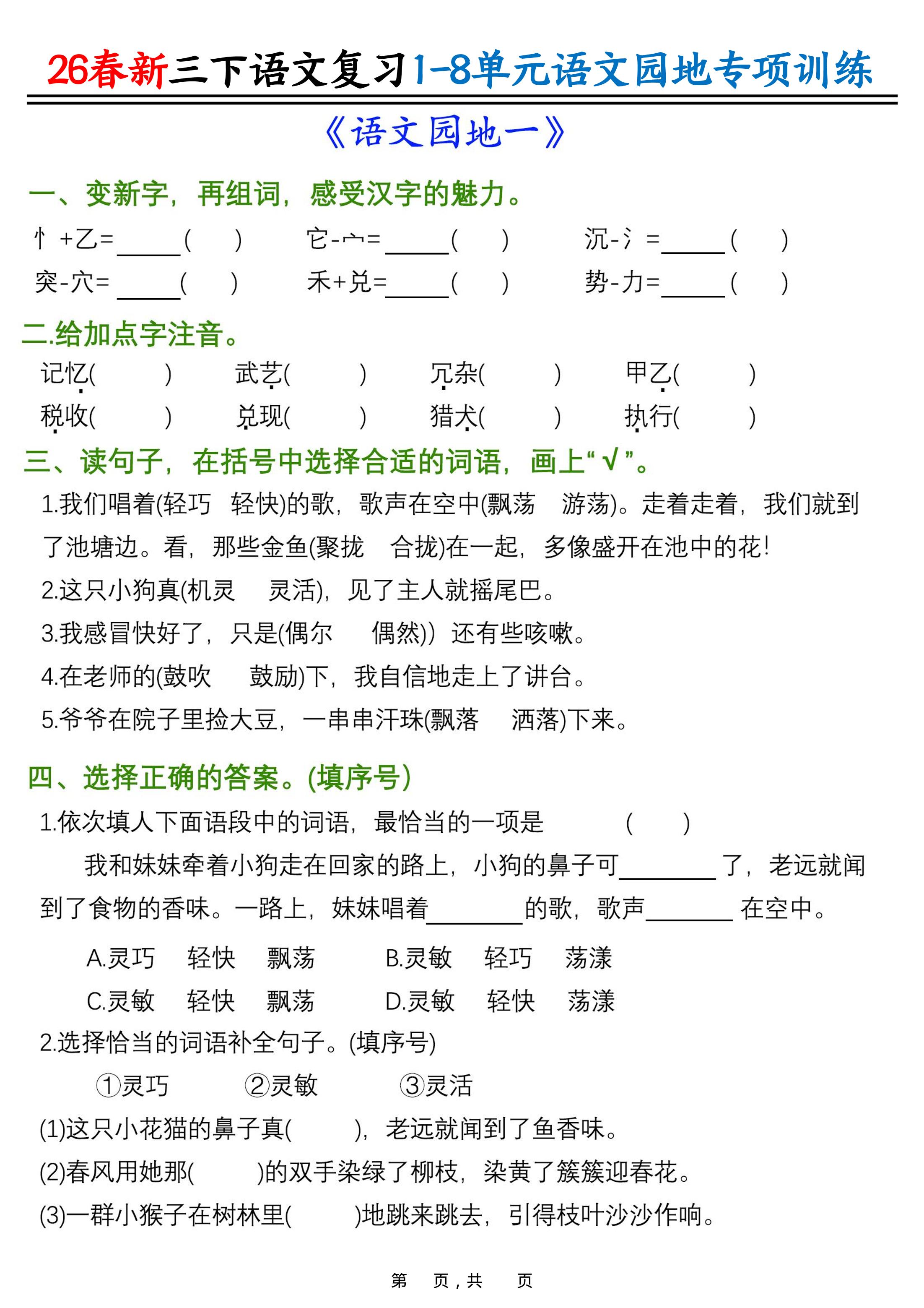 26春三年级下语文1-8单元语文园地专项训练-墨痕学科