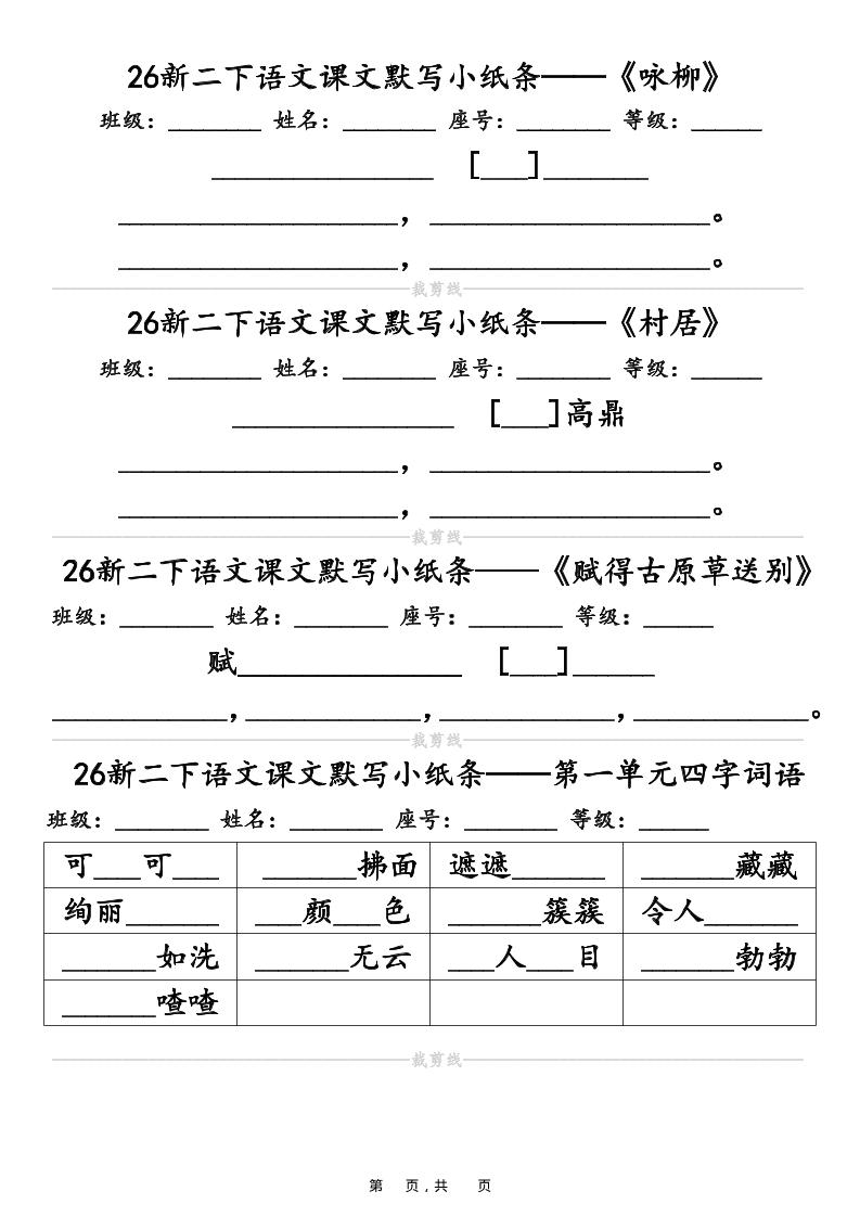26春二年级下语文课文默写小纸条（含答案14页）-墨痕学科