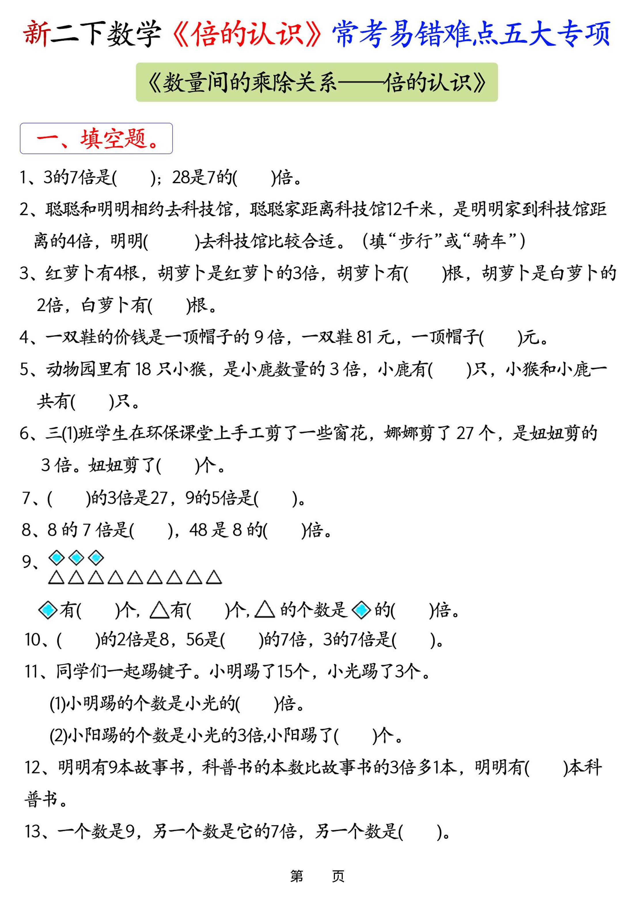 26春二年级下数学《倍的认识》常考易错难点五大项-墨痕学科