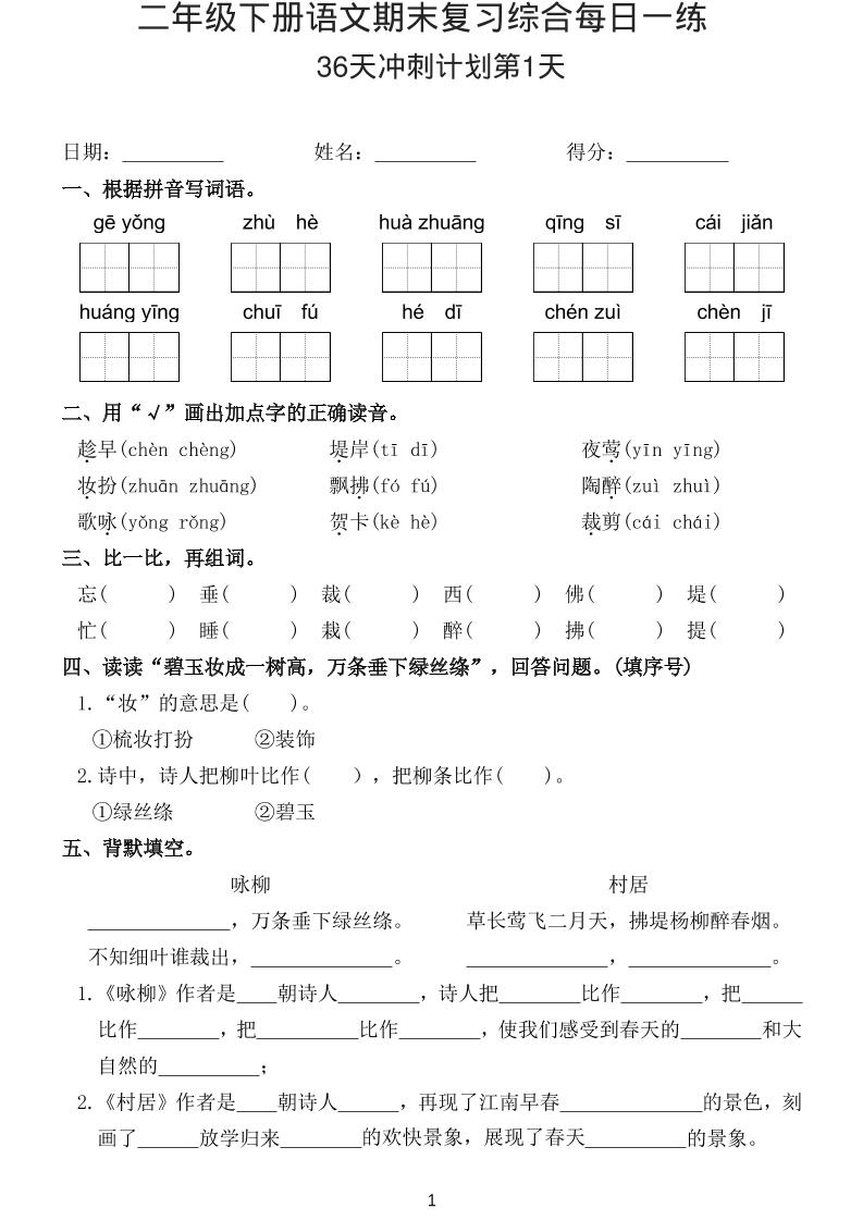 26春二年级下语文期末复习综合每日一练-墨痕学科