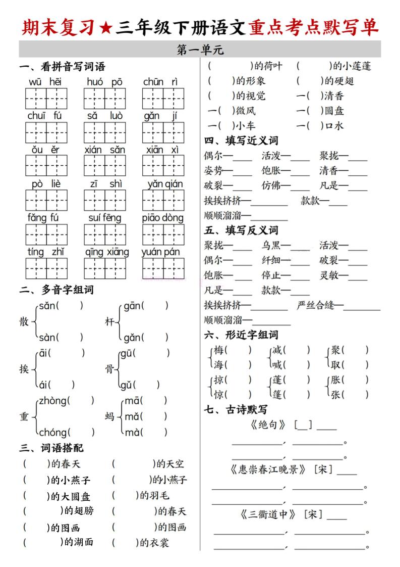 26春三年级下语文期末复习1-8单元重点考点默写单-墨痕学科