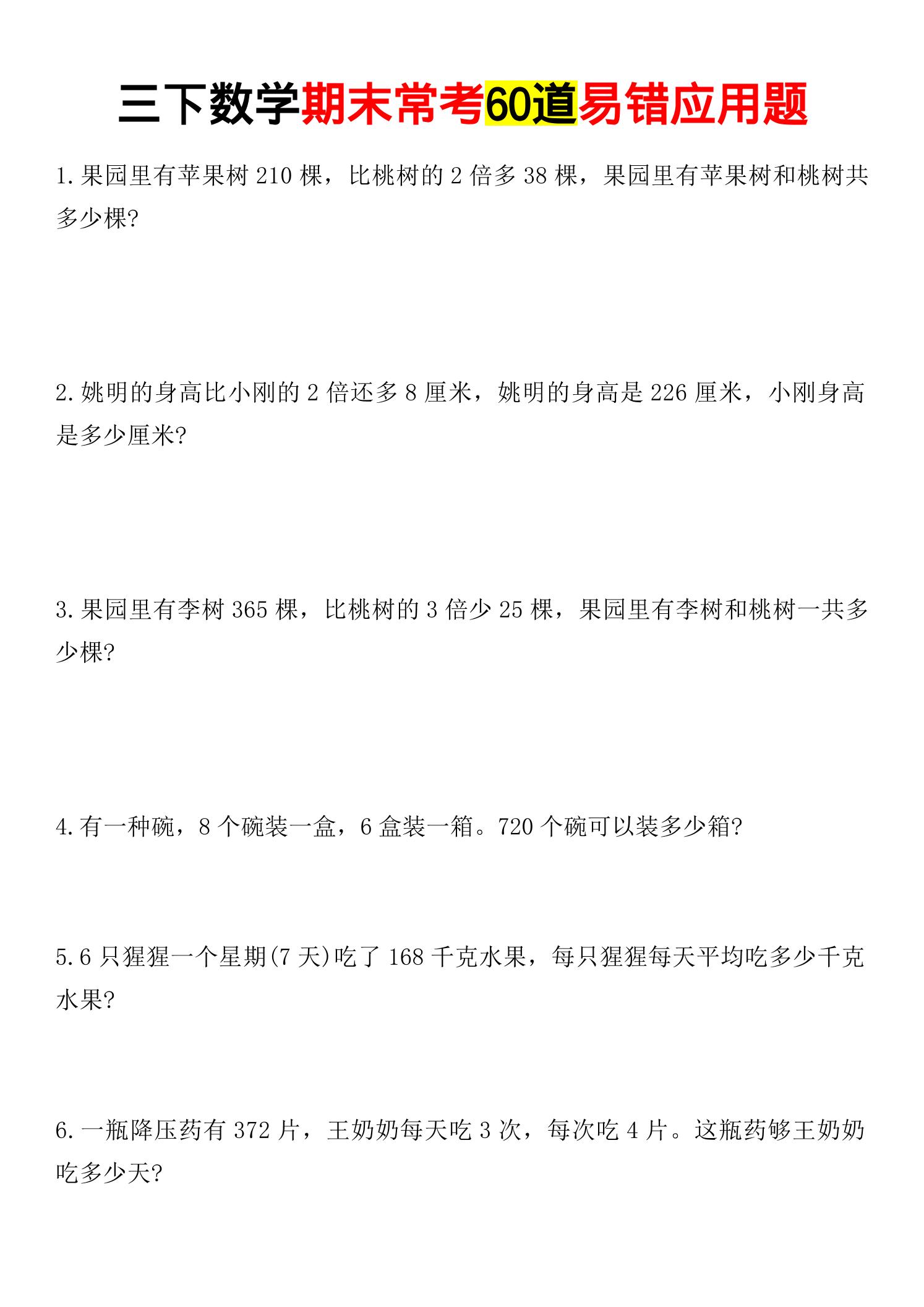 三年级下数学期末常考易错应用题-墨痕学科