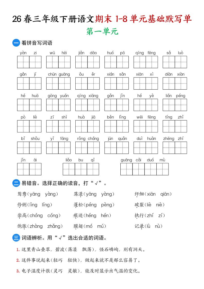 26春三年级下语文期末1-8单元基础默写单-墨痕学科