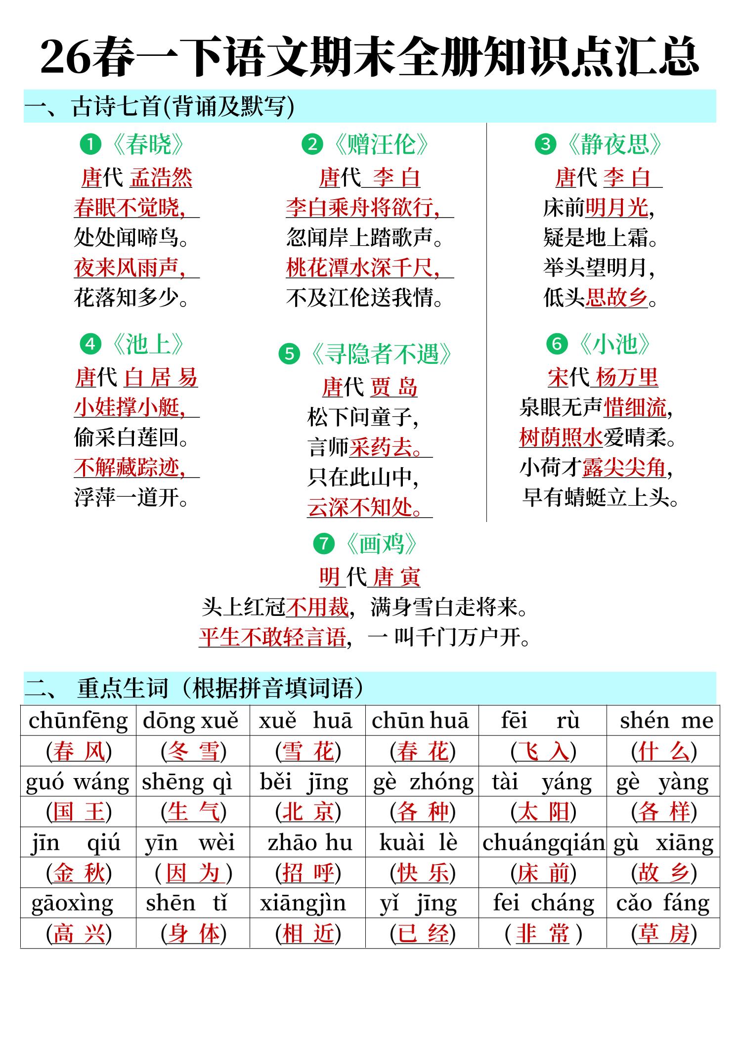 26春一下语文期末全册知识点汇总-墨痕学科