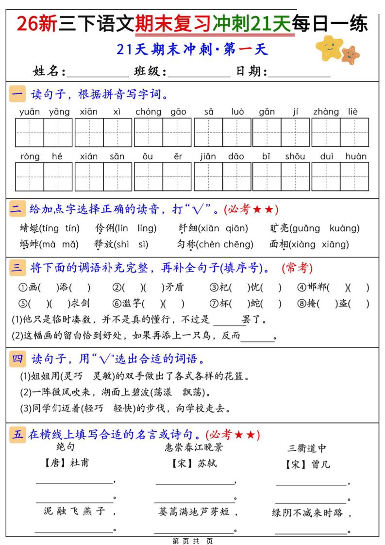 26春三年级下语文期末复习冲刺21天-墨痕学科