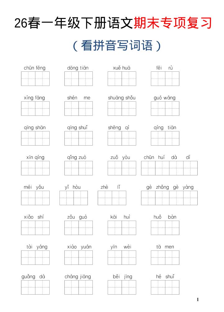 26新一年级下语文期末专项复习—看拼音写词语-墨痕学科
