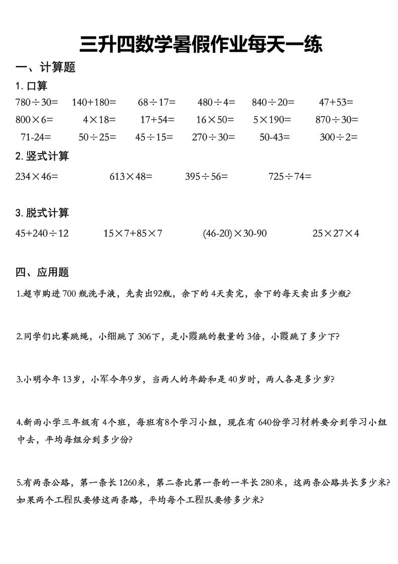 三升四数学《暑假作业》每日一练精选30篇-三下-墨痕学科