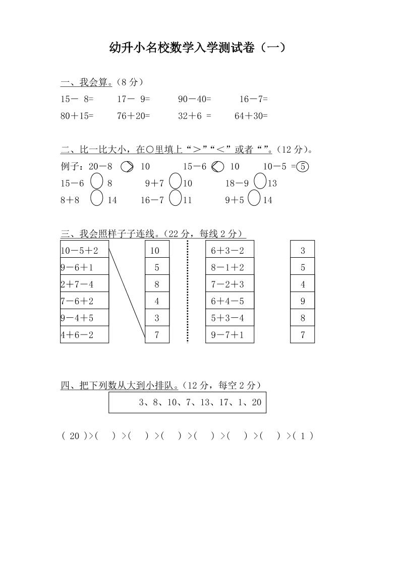 幼升小名校数学入学检测卷37套-墨痕学科
