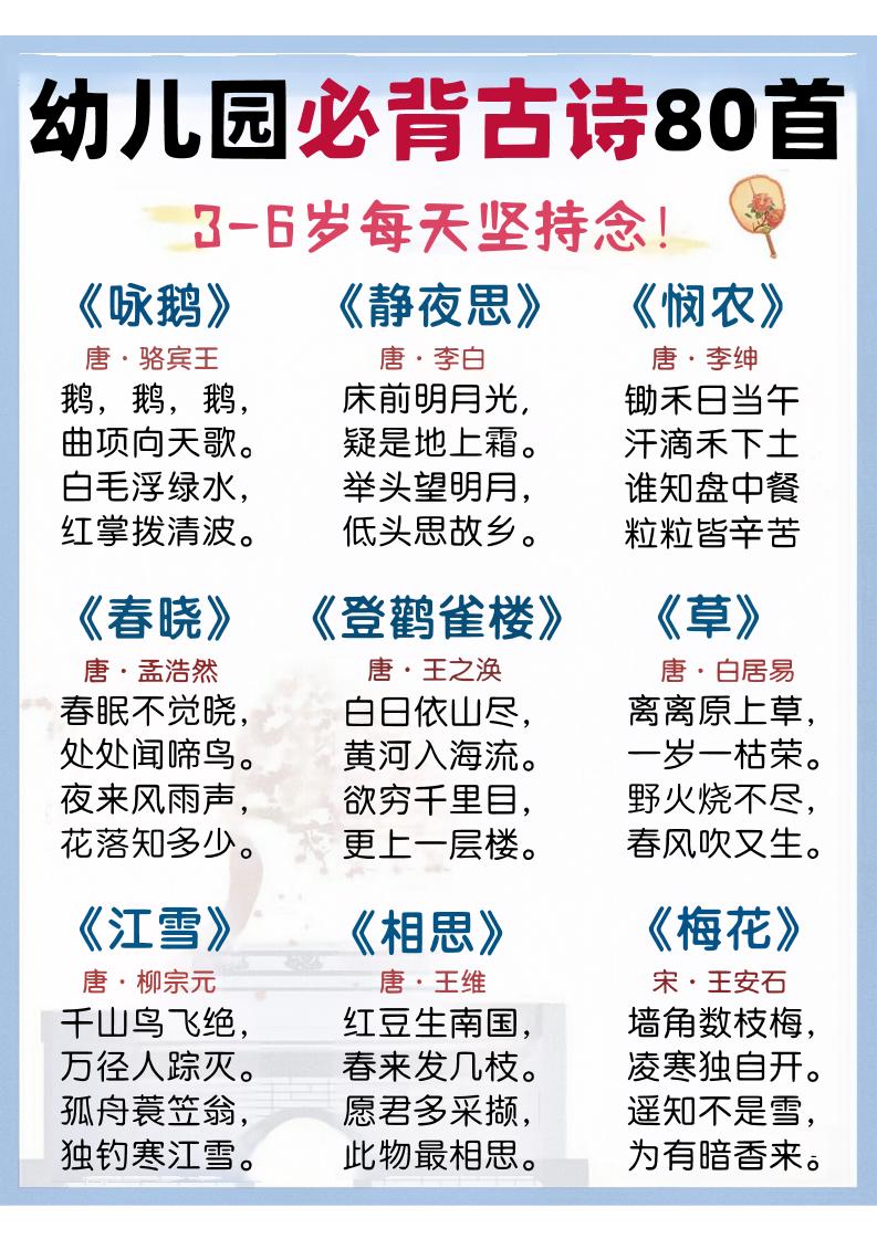 幼儿园语文必背古诗80首-墨痕学科