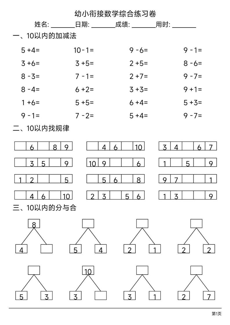 幼小衔接数学综合练习题卷-墨痕学科