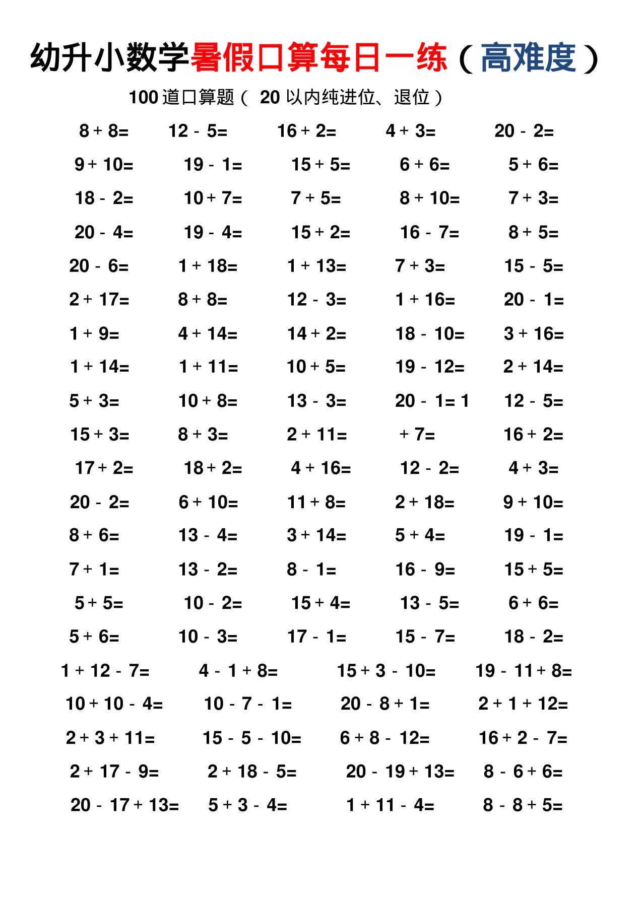 幼小数学暑假口算每日一练（高难度）-墨痕学科