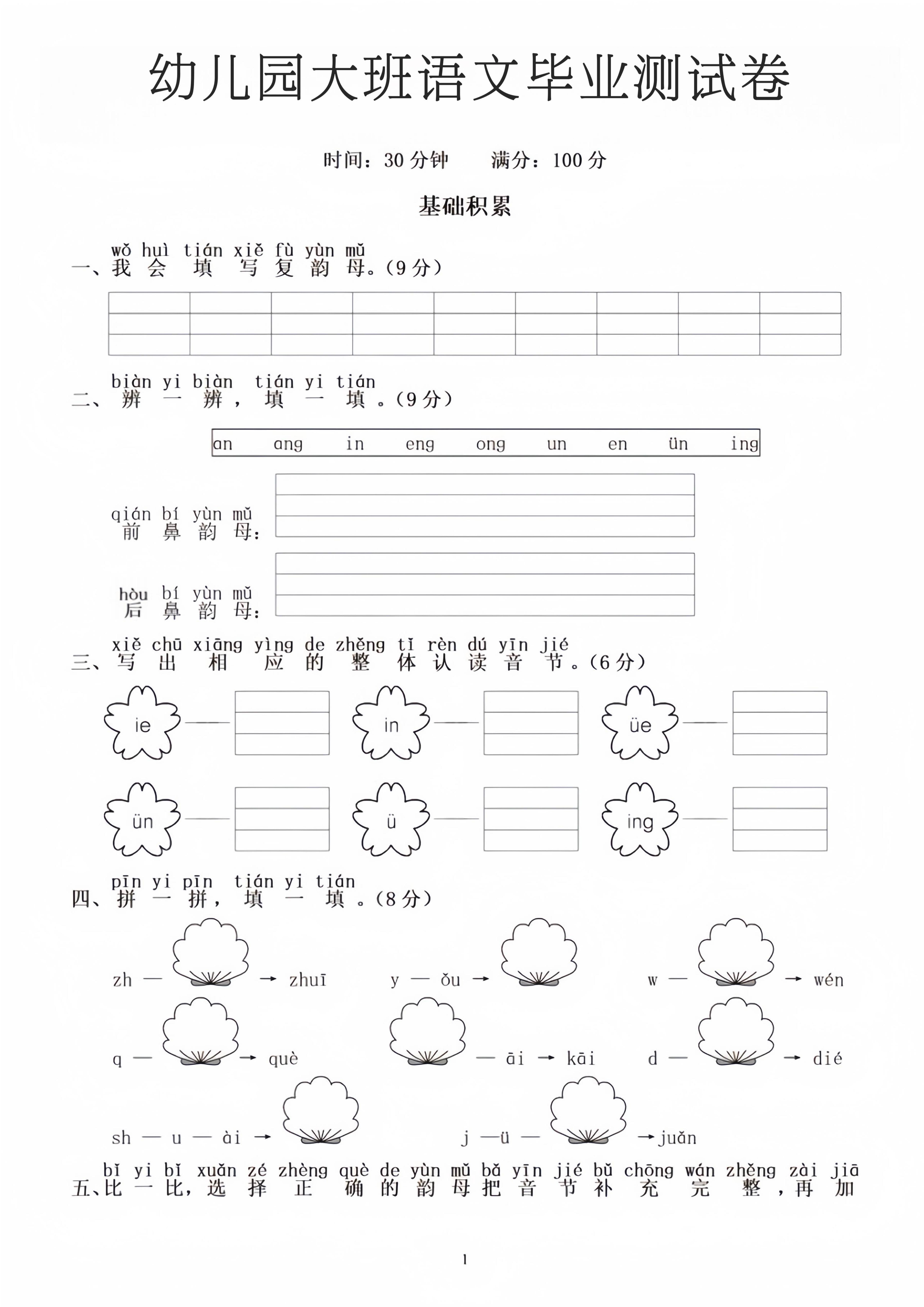幼小衔接大班语文毕业测试卷-墨痕学科