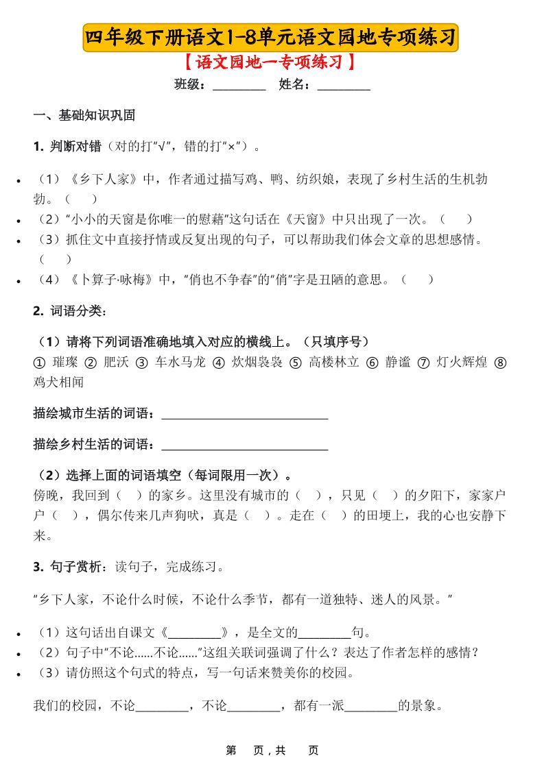 四年级下语文1-8单元语文园地专项练习-墨痕学科