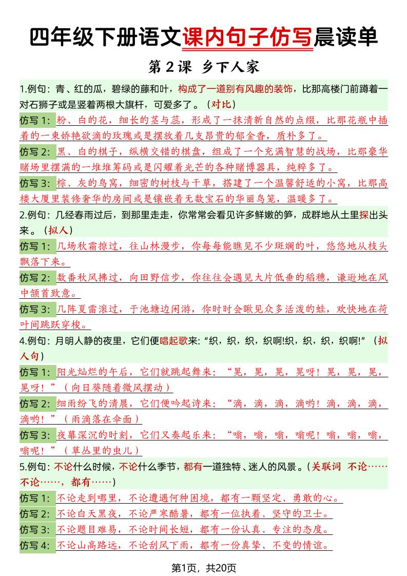四年级下册语文课内句子仿写晨读单-墨痕学科