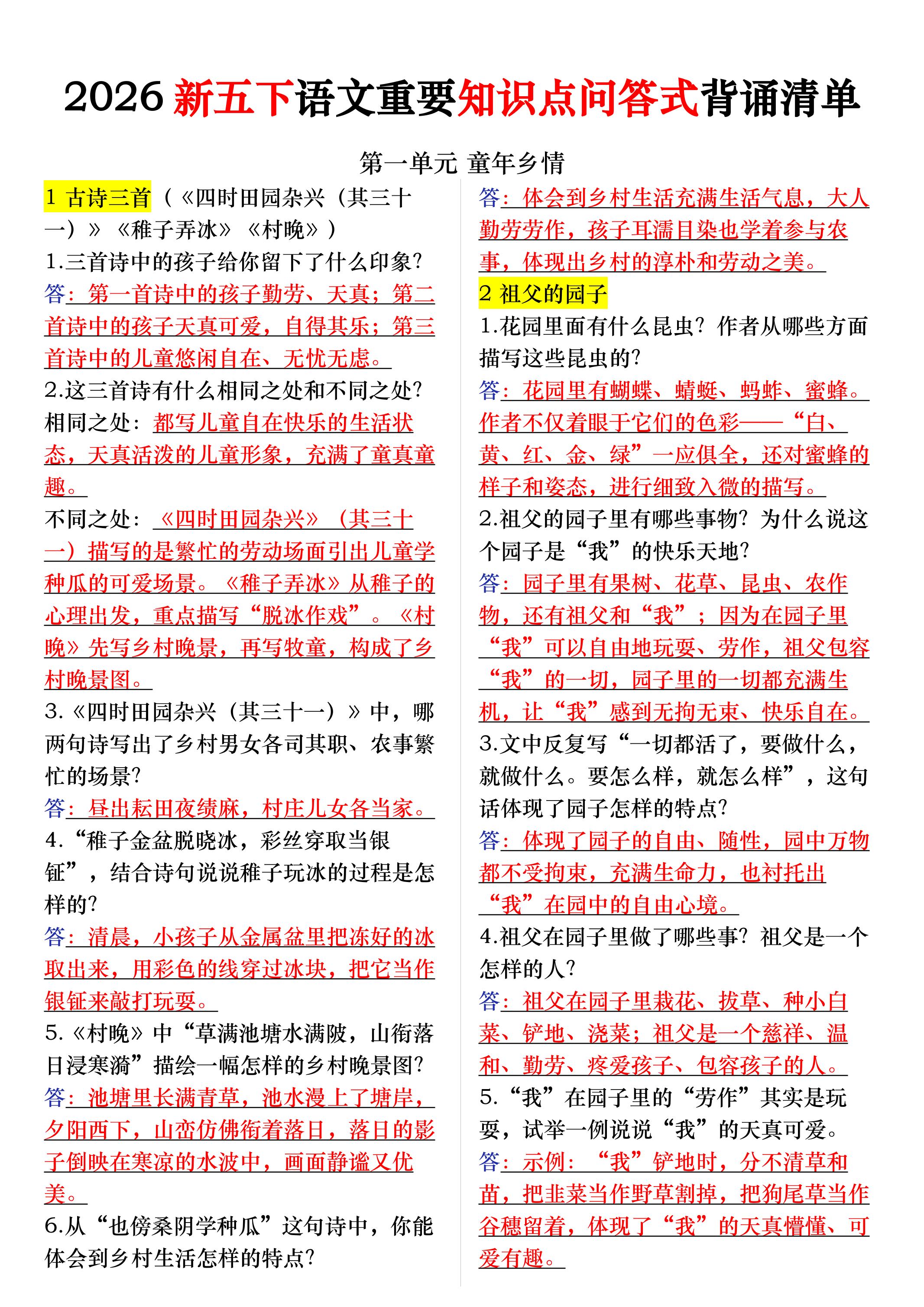 26春五年级下语文期末复习每课重要知识问答卷-墨痕学科