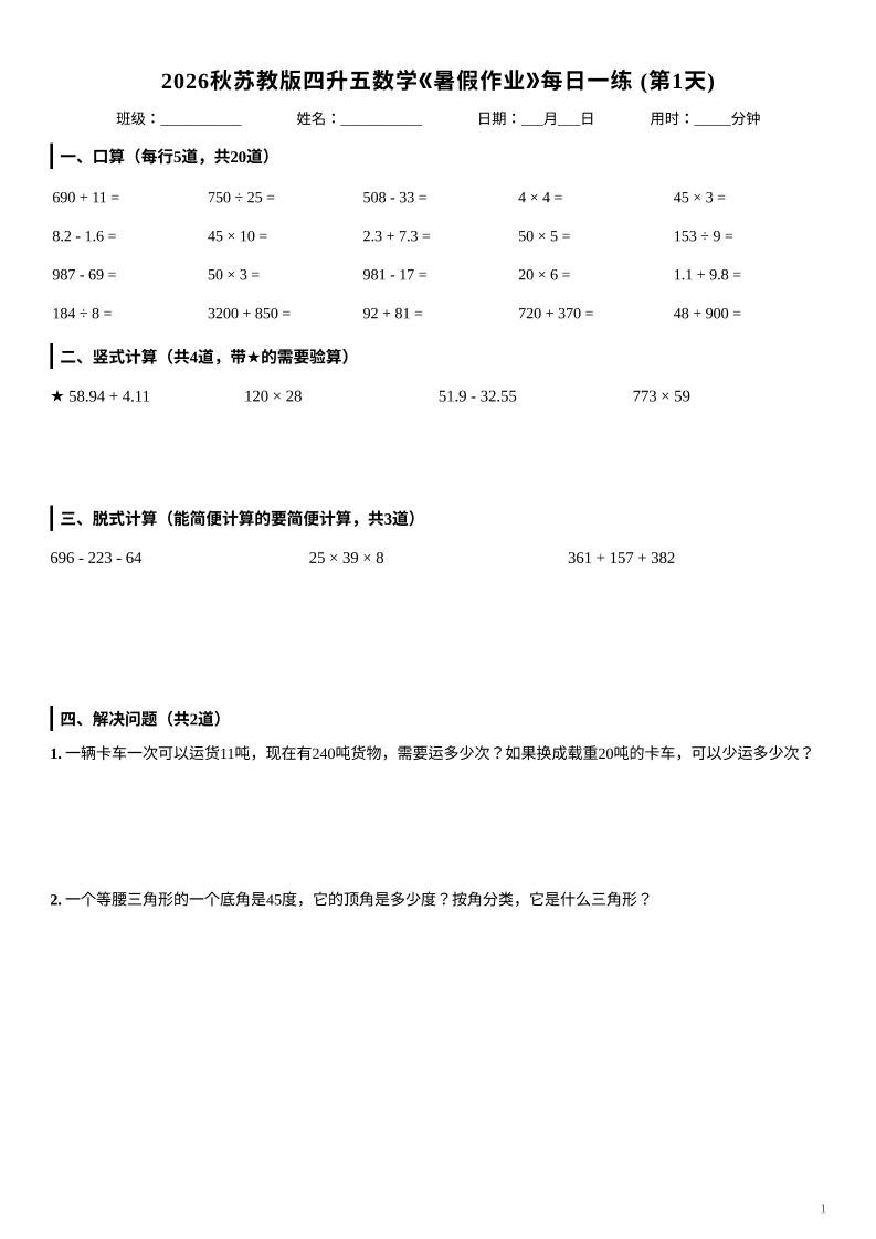 2026秋苏教版四升五数学《暑假作业》每日一练-四下-墨痕学科