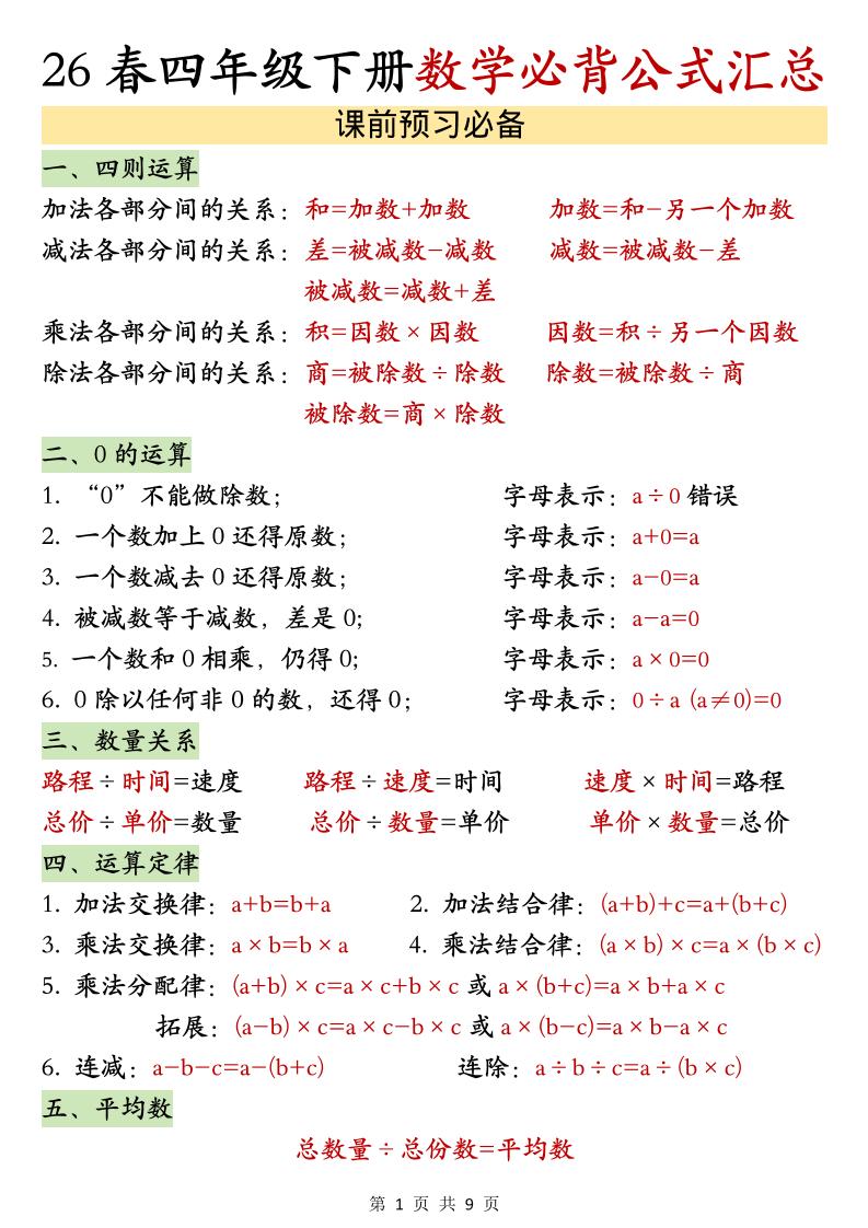 26春四年级下数学期末必背公式汇总-墨痕学科