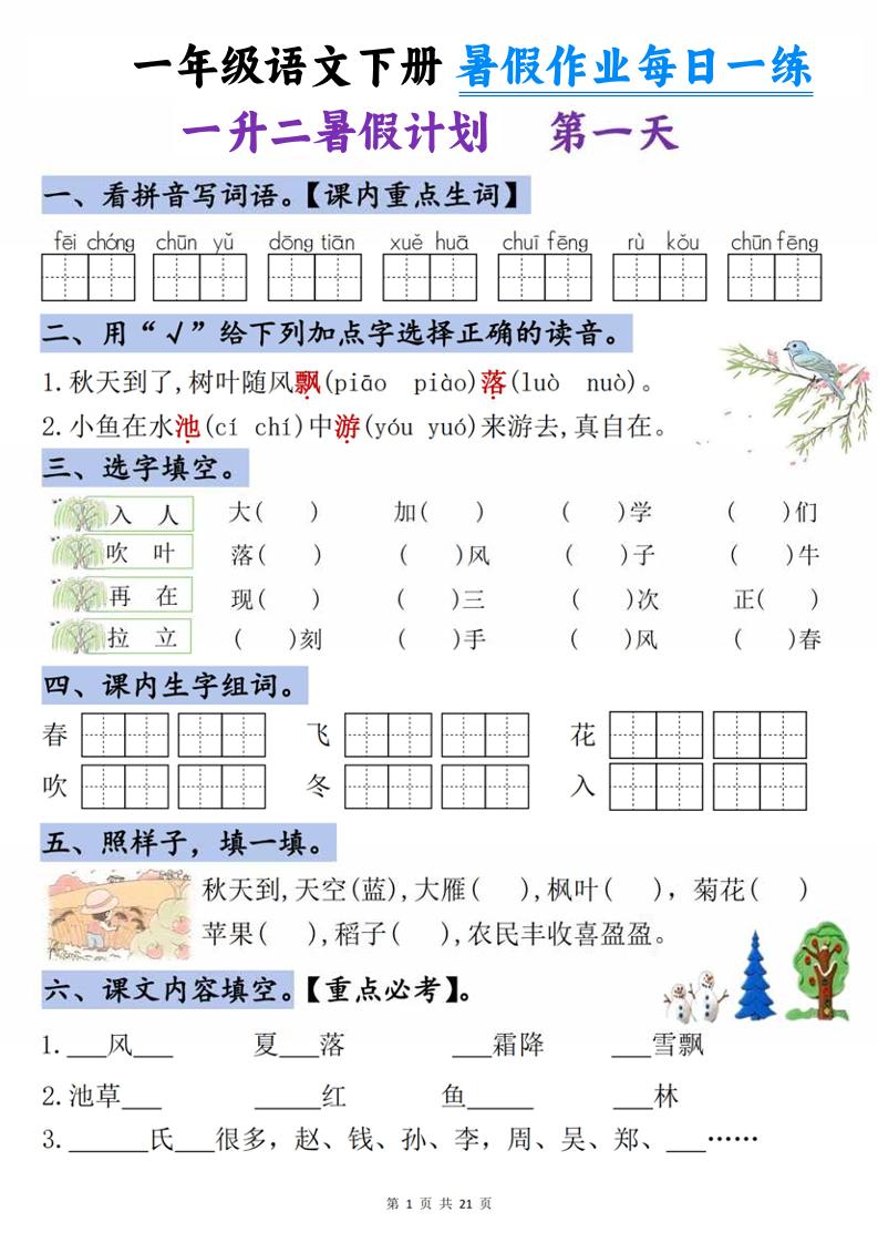 一升二语文《暑假作业》每日一练21天-一下-墨痕学科